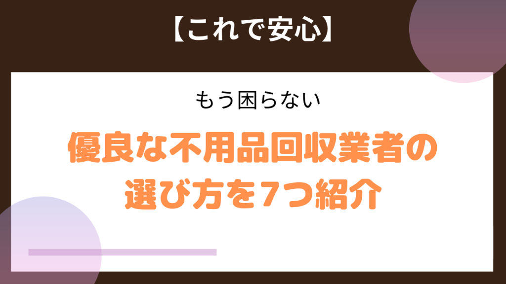 不用品回収】優良な不用品回収業者の選び方7選 – 格安不用品回収エコ特急