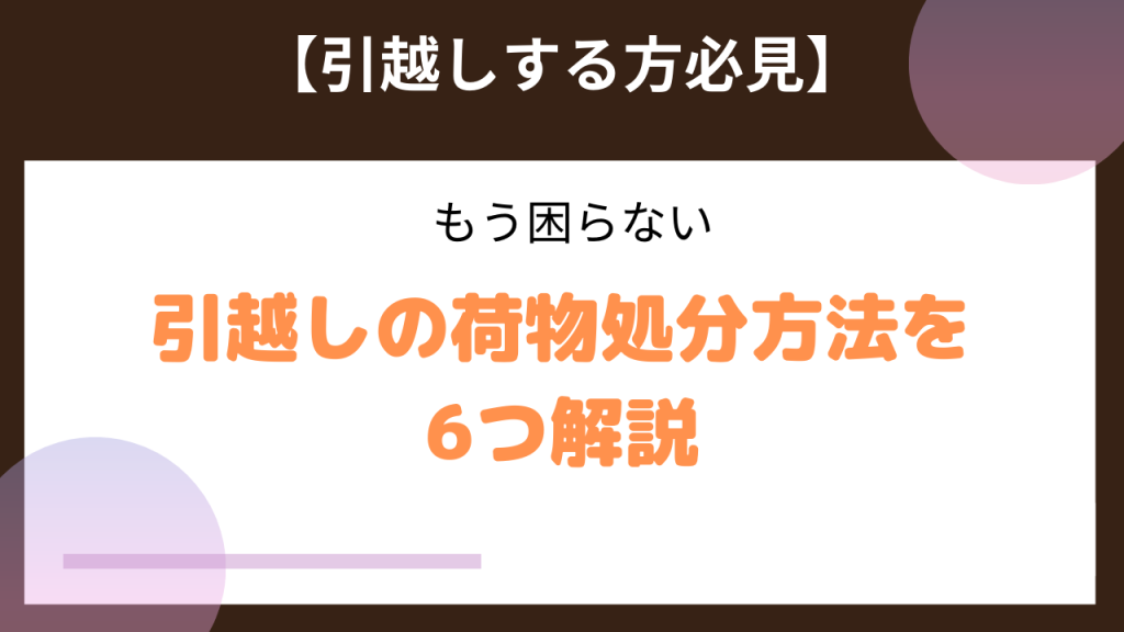 安い】引越し荷物の処分方法は？おすすめ不用品業者を11社紹介 – 格安