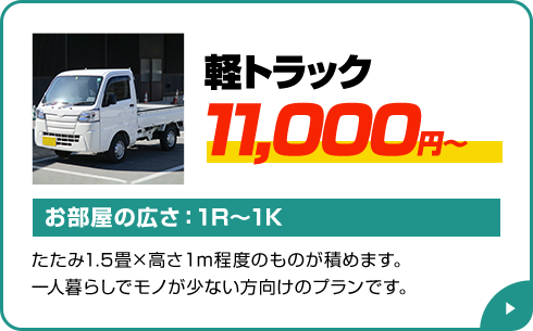 軽トラック 11,000円～