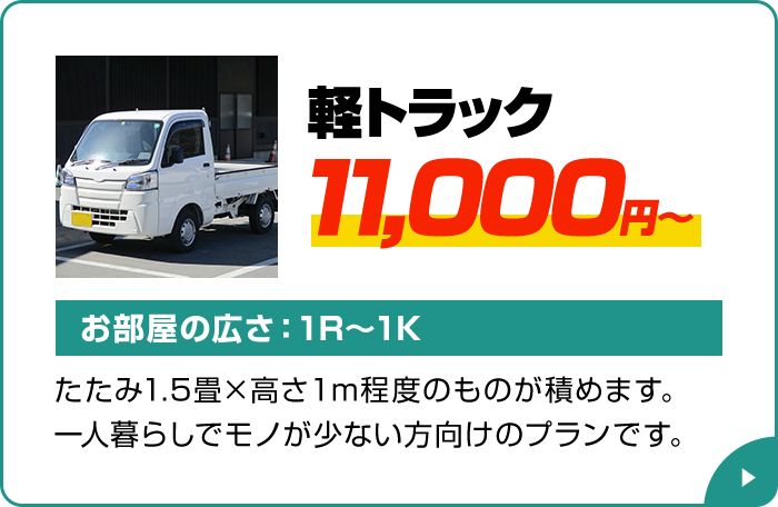 軽トラック 11,000円～