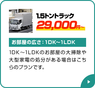 1.5トントラック 29,000円～