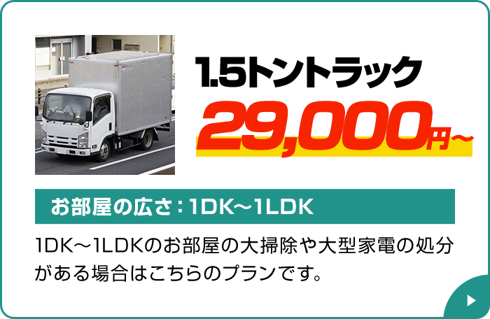 1.5トントラック 29,000円～