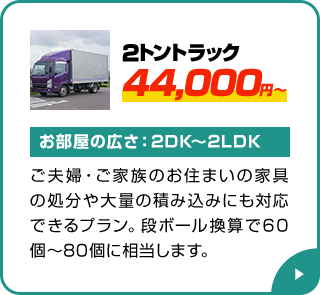 2トントラック 44,000円～
