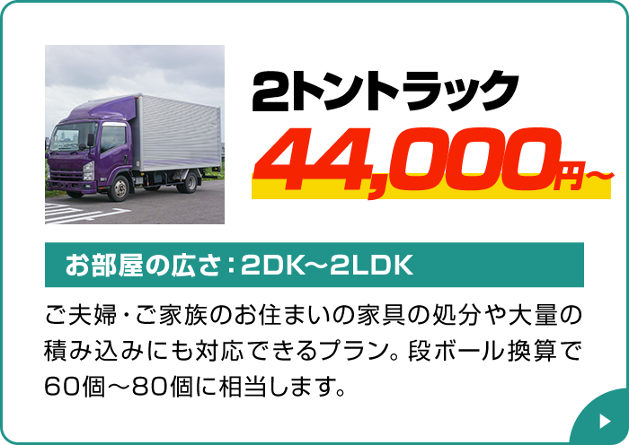 2トントラック 44,000円～