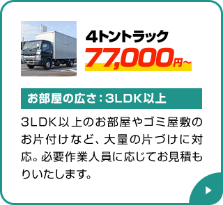 4トントラック 77,000円～