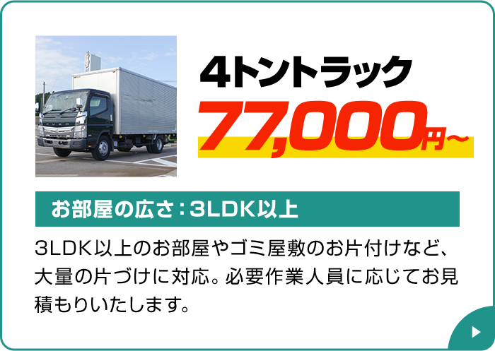 4トントラック 77,000円～