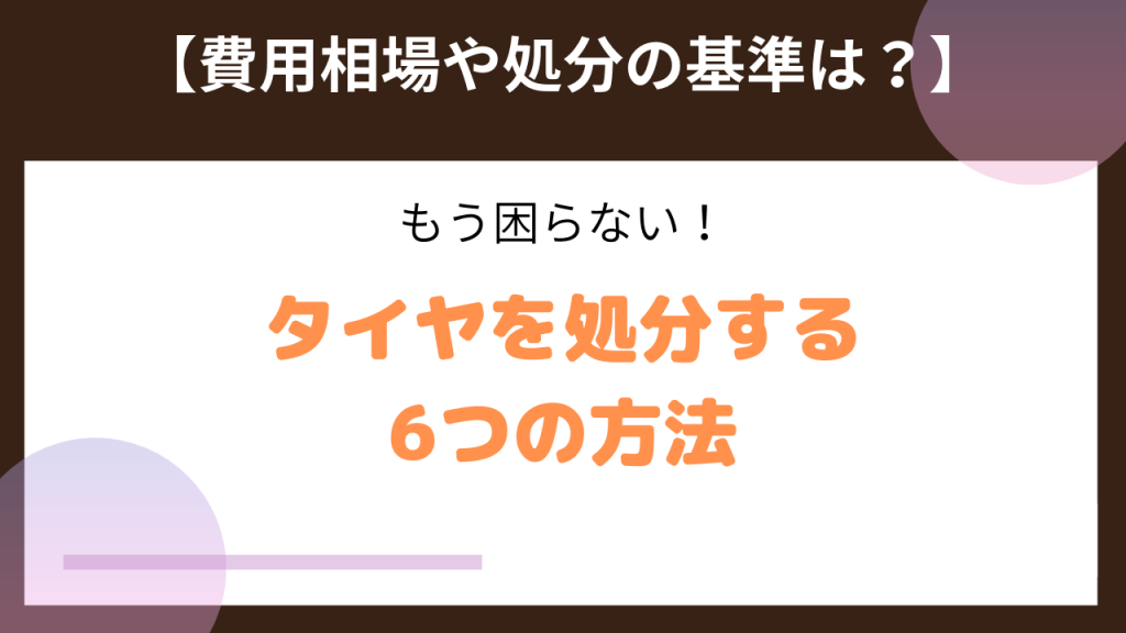 失敗しない】タイヤの6つの処分方法・コストと判断基準も解説 – 格安不